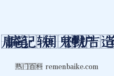 庸庵笔记·轶闻·鬼神默护吉埌造句是什么意思的图片